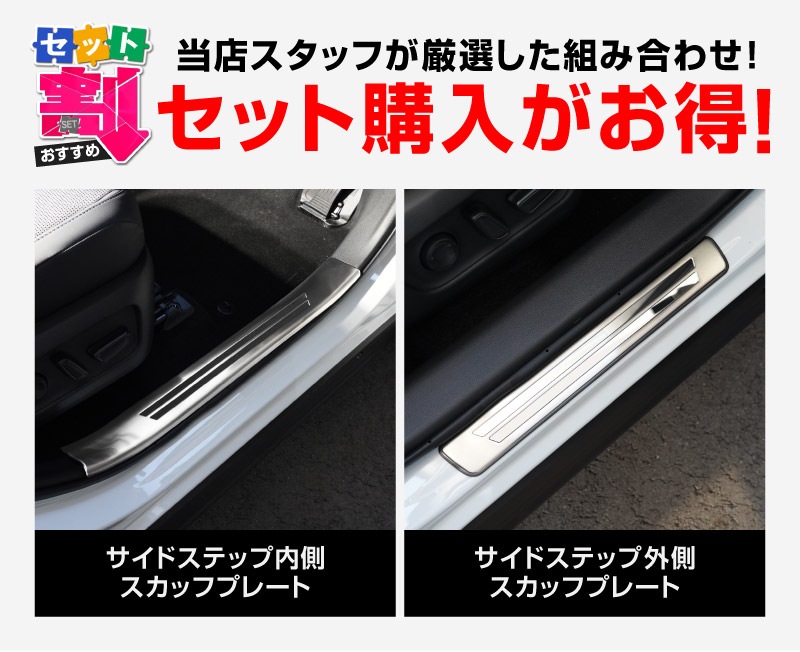 【セット割】新型RAV4 60系 スカッフプレート サイドステップ内側 ＆ 外側 8P 滑り止め付き シルバーヘアライン｜トヨタ TOYOTA ラブフォー AXAN64 専用 プラグインハイブリッド PHEV 対応 内装 足元 保護 パーツ アクセサリー ドレスアップ オプション 社外