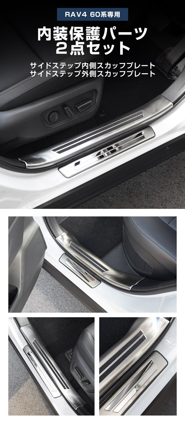 【セット割】新型RAV4 60系 スカッフプレート サイドステップ内側 ＆ 外側 8P 滑り止め付き シルバーヘアライン｜トヨタ TOYOTA ラブフォー AXAN64 専用 プラグインハイブリッド PHEV 対応 内装 足元 保護 パーツ アクセサリー ドレスアップ オプション 社外