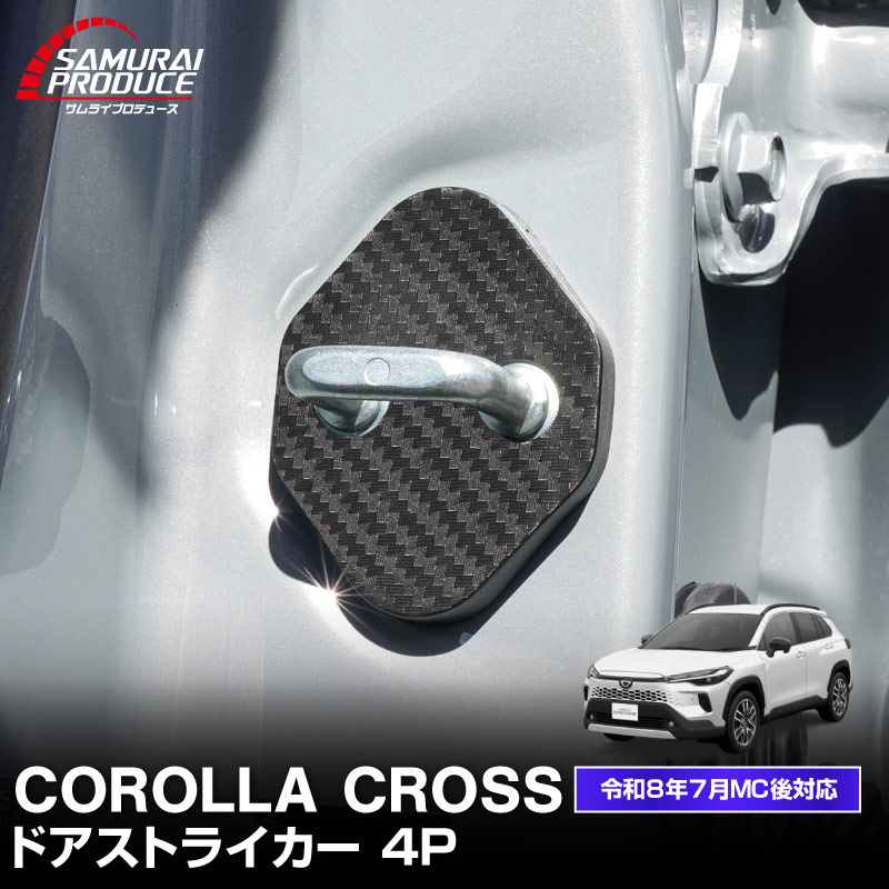 新型カローラクロス ドアストライカーカバー 4P PP カーボン柄 2026年マイナーチェンジ後対応｜トヨタ TOYOTA COROLLA CROSS 専用 6AA-ZVG11 3BA-ZSG10 6AA-ZVG15 内装 カスタム 保護パーツ ドアストッパーカバー ストライカーカバー 【メール便対象/代引き・配達日時指定不可】