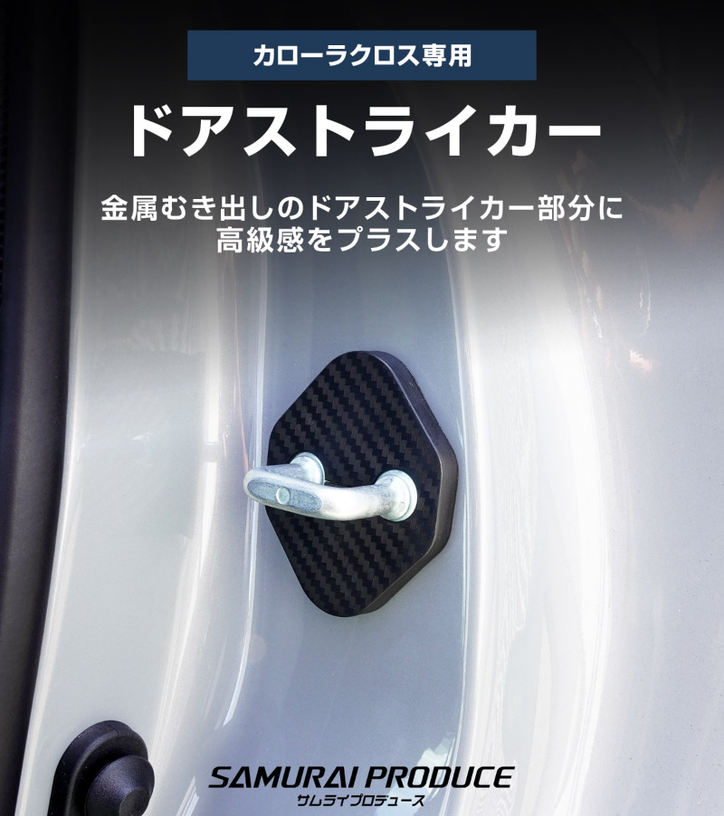 新型カローラクロス ドアストライカーカバー 4P PP カーボン柄 2026年マイナーチェンジ後対応｜トヨタ TOYOTA COROLLA CROSS 専用 6AA-ZVG11 3BA-ZSG10 6AA-ZVG15 内装 カスタム 保護パーツ ドアストッパーカバー ストライカーカバー 【メール便対象/代引き・配達日時指定不可】