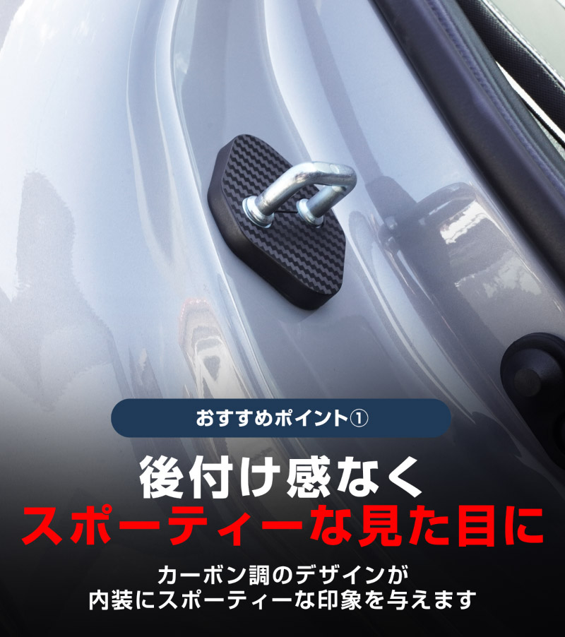新型カローラクロス ドアストライカーカバー 4P PP カーボン柄 2026年マイナーチェンジ後対応｜トヨタ TOYOTA COROLLA CROSS 専用 6AA-ZVG11 3BA-ZSG10 6AA-ZVG15 内装 カスタム 保護パーツ ドアストッパーカバー ストライカーカバー 【メール便対象/代引き・配達日時指定不可】