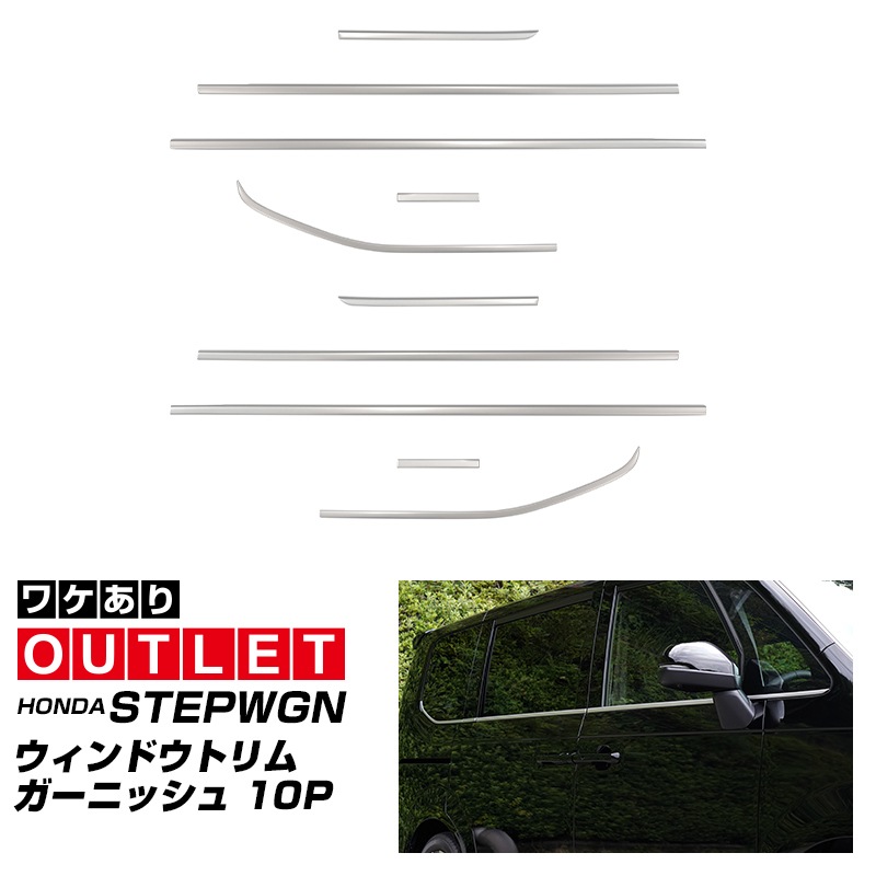 【アウトレット品】新型ステップワゴン エアー スパーダ RP6 RP7 RP8 ウィンドウトリム ガーニッシュ 左右セット 10P サテンシルバー