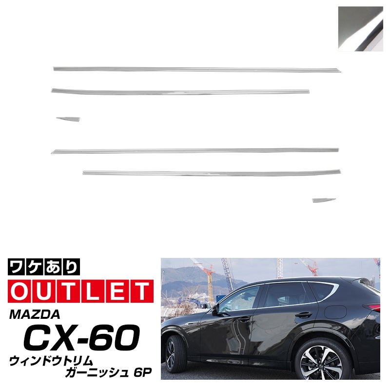 【アウトレット品】CX-60 KH系 ウィンドウトリムガーニッシュ 6P 鏡面仕上げ 2026年MC後 対応｜マツダ MAZDA 新型 CX60 専用 外装 窓 サイド カスタム パーツ ドレスアップ アクセサリー 社外品 エアロ