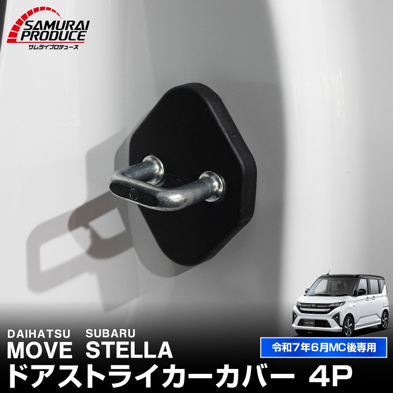 新型ムーヴ ステラ LA850S LA860S ドアストライカーカバー 4P ブラック｜ダイハツ DAIHATSU MOVE スバル SUBARU STELLA   専用 パーツ ドレスアップ アクセサリー オプション 内装 社外 保護 傷防止 キズ隠し【メール便対象/代引き・配達日時指定不可】