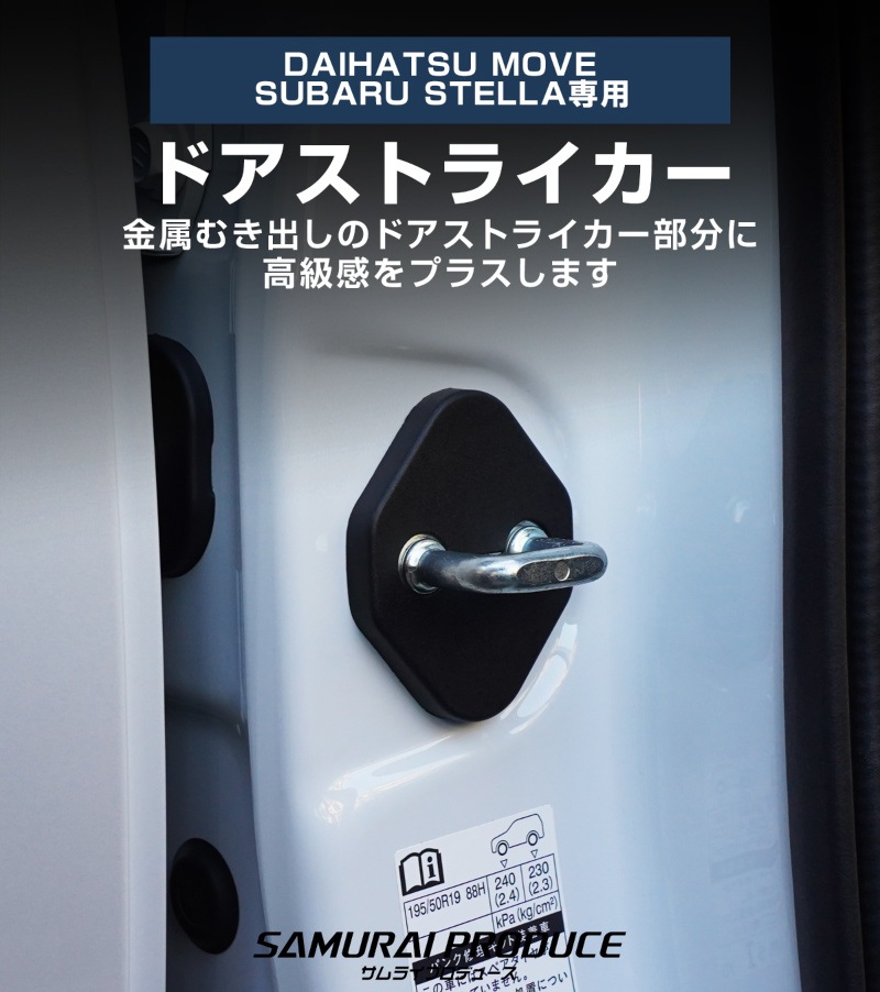 新型ムーヴ ステラ LA850S LA860S ドアストライカーカバー 4P ブラック｜ダイハツ DAIHATSU MOVE スバル SUBARU STELLA   専用 パーツ ドレスアップ アクセサリー オプション 内装 社外 保護 傷防止 キズ隠し【メール便対象/代引き・配達日時指定不可】