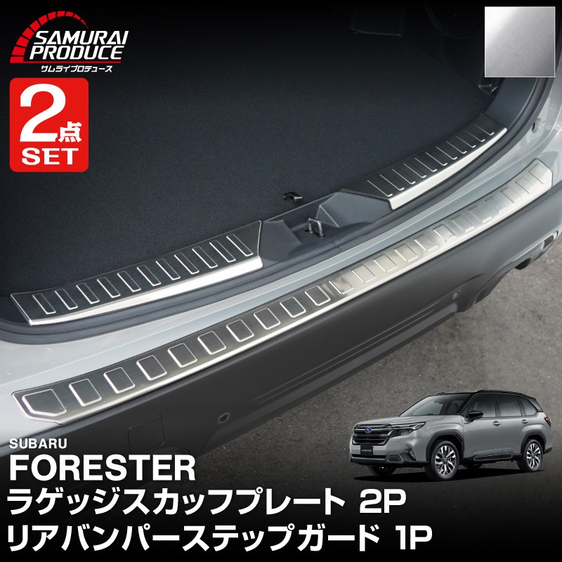 【セット割】新型フォレスター SL系 ラゲッジスカッフプレート ＆ リアバンパーステップガード 3P 保護パーツ2点セット 選べる3カラー シルバーヘアライン ブラックヘアライン カーボン調｜SUBARU スバル FORESTER 専用 リア 外装 保護 パーツ ドレスアップ アクセサリー オプション 社外 バックドア バンパー トランク 荷室 傷防止【予約販売/ブラック:5月10日頃入荷予定】