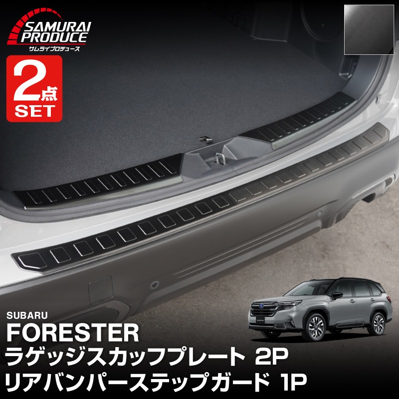 【セット割】新型フォレスター SL系 ラゲッジスカッフプレート ＆ リアバンパーステップガード 3P 保護パーツ2点セット 選べる3カラー シルバーヘアライン ブラックヘアライン カーボン調｜SUBARU スバル FORESTER 専用 リア 外装 保護 パーツ ドレスアップ アクセサリー オプション 社外 バックドア バンパー トランク 荷室 傷防止【予約販売/ブラック:5月10日頃入荷予定】