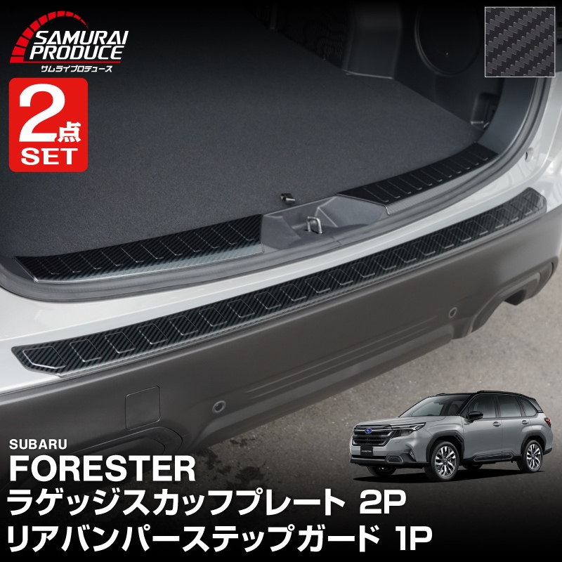 【セット割】新型フォレスター SL系 ラゲッジスカッフプレート ＆ リアバンパーステップガード 3P 保護パーツ2点セット 選べる3カラー シルバーヘアライン ブラックヘアライン カーボン調｜SUBARU スバル FORESTER 専用 リア 外装 保護 パーツ ドレスアップ アクセサリー オプション 社外 バックドア バンパー トランク 荷室 傷防止【予約販売/ブラック:5月10日頃入荷予定】
