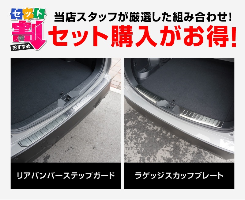 【セット割】新型フォレスター SL系 ラゲッジスカッフプレート ＆ リアバンパーステップガード 3P 保護パーツ2点セット 選べる3カラー シルバーヘアライン ブラックヘアライン カーボン調｜SUBARU スバル FORESTER 専用 リア 外装 保護 パーツ ドレスアップ アクセサリー オプション 社外 バックドア バンパー トランク 荷室 傷防止【予約販売/ブラック:5月10日頃入荷予定】