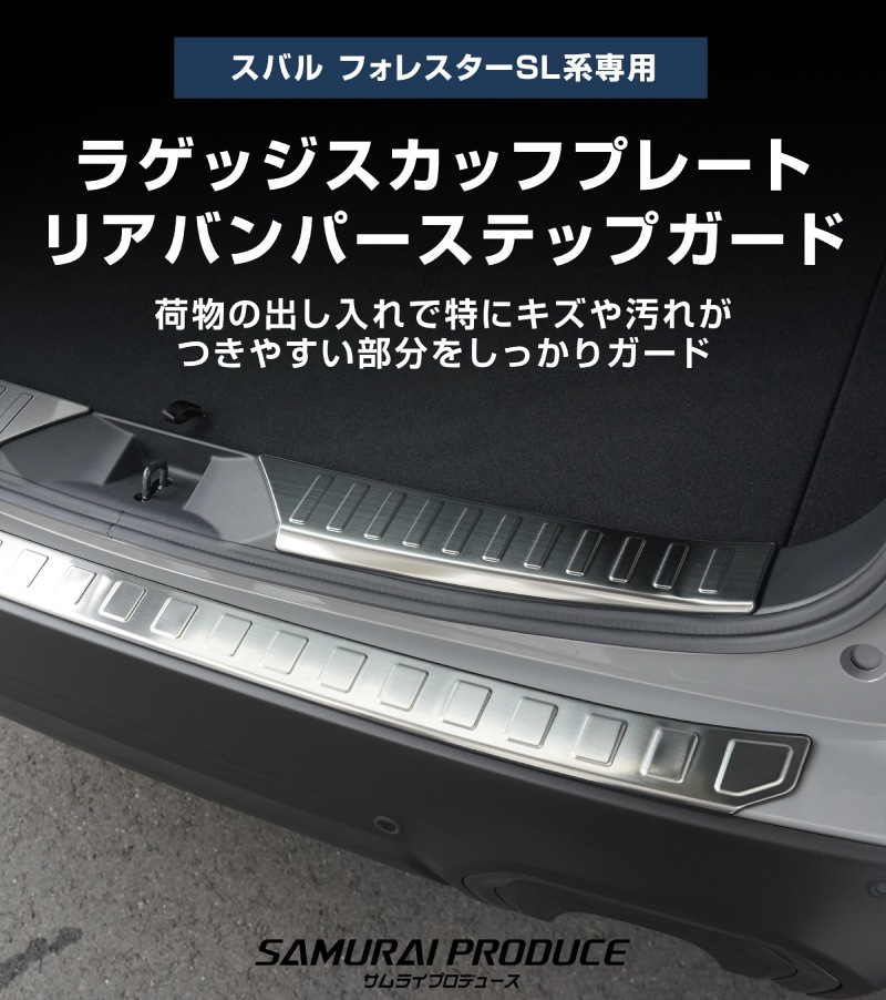 【セット割】新型フォレスター SL系 ラゲッジスカッフプレート ＆ リアバンパーステップガード 3P 保護パーツ2点セット 選べる3カラー シルバーヘアライン ブラックヘアライン カーボン調｜SUBARU スバル FORESTER 専用 リア 外装 保護 パーツ ドレスアップ アクセサリー オプション 社外 バックドア バンパー トランク 荷室 傷防止【予約販売/ブラック:5月10日頃入荷予定】