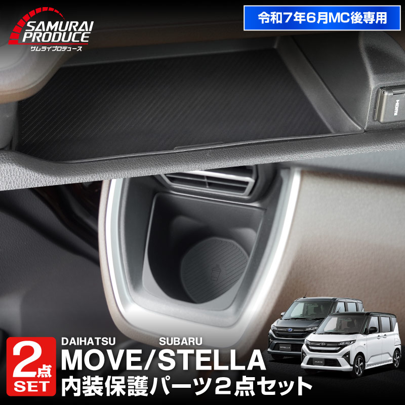 【セット割】新型ムーヴ ステラ LA850S LA860S 助手席大型インパネ収納トレイ ＆ フロントドリンクホルダートレイ ブラック 防水素材｜ダイハツ DAIHATSU MOVE スバル SUBARU STELLA 専用 保護 収納 便利グッズ パーツ アクセサリー オプション インテリア 内装 ゴム お手入れ簡単 スマホ 小物 オープントレイ 社外