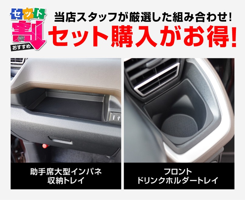 【セット割】新型ムーヴ ステラ LA850S LA860S 助手席大型インパネ収納トレイ ＆ フロントドリンクホルダートレイ ブラック 防水素材｜ダイハツ DAIHATSU MOVE スバル SUBARU STELLA 専用 保護 収納 便利グッズ パーツ アクセサリー オプション インテリア 内装 ゴム お手入れ簡単 スマホ 小物 オープントレイ 社外