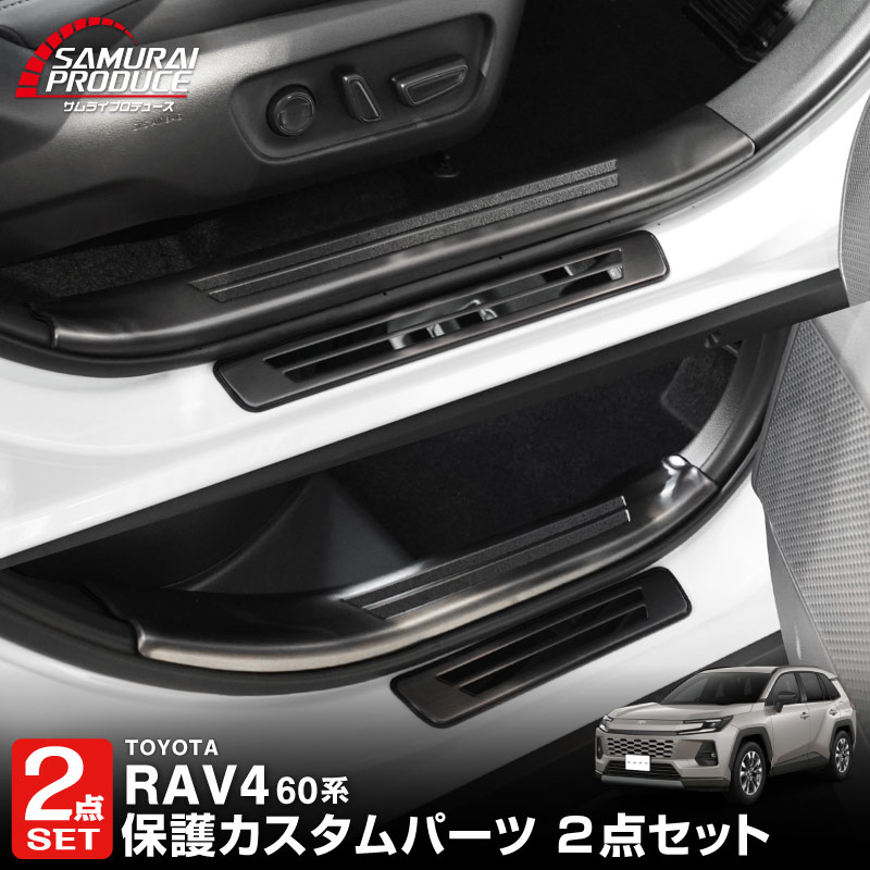 【セット割】新型RAV4 60系 スカッフプレート サイドステップ内側 ＆ 外側 8P 滑り止め付き ブラックヘアライン｜トヨタ TOYOTA ラブフォー AXAN64 専用 プラグインハイブリッド PHEV 対応 内装 足元 保護 パーツ アクセサリー ドレスアップ オプション 社外