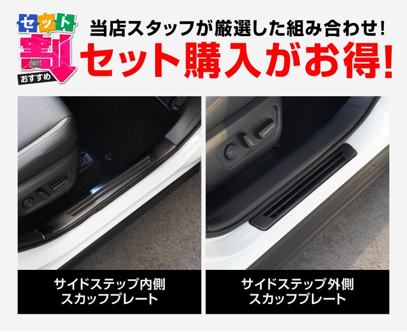 【セット割】新型RAV4 60系 スカッフプレート サイドステップ内側 ＆ 外側 8P 滑り止め付き ブラックヘアライン｜トヨタ TOYOTA ラブフォー AXAN64 専用 プラグインハイブリッド PHEV 対応 内装 足元 保護 パーツ アクセサリー ドレスアップ オプション 社外
