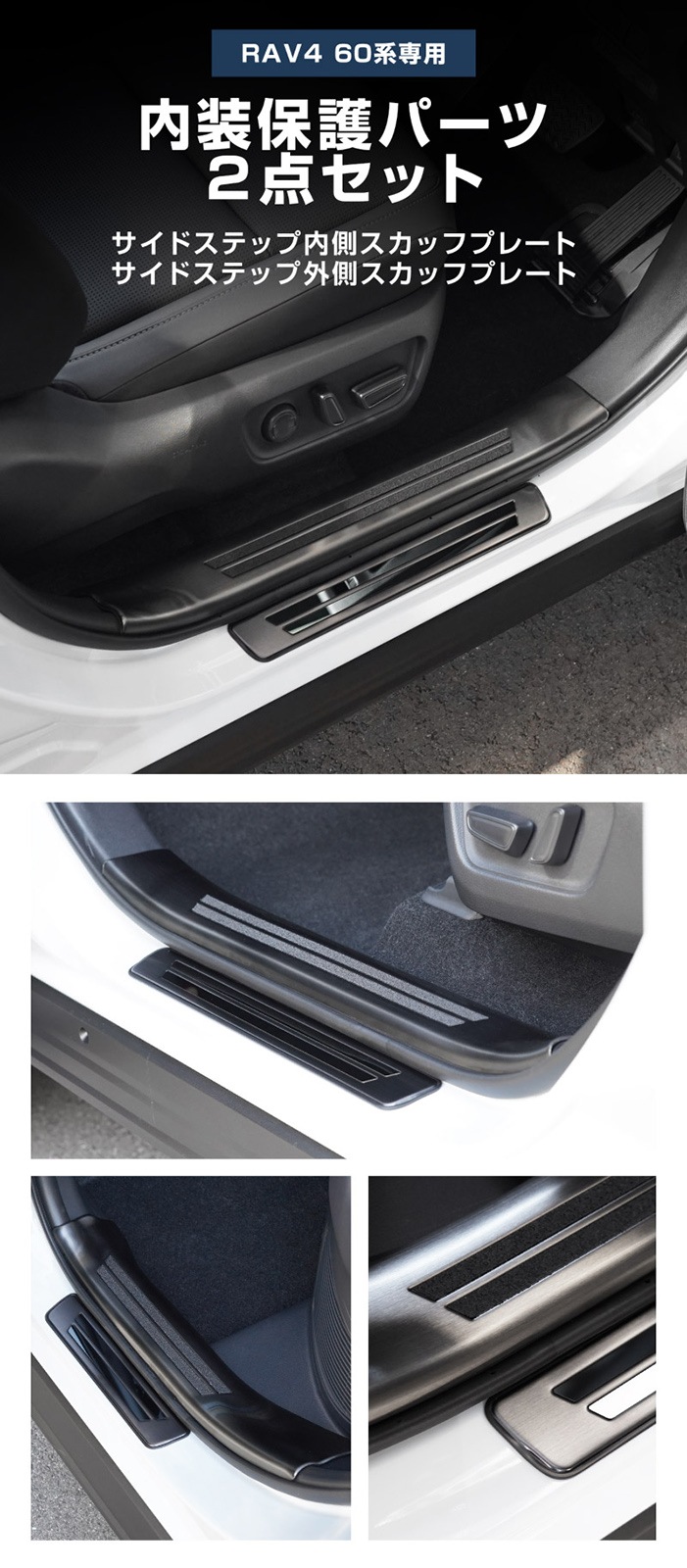 【セット割】新型RAV4 60系 スカッフプレート サイドステップ内側 ＆ 外側 8P 滑り止め付き ブラックヘアライン｜トヨタ TOYOTA ラブフォー AXAN64 専用 プラグインハイブリッド PHEV 対応 内装 足元 保護 パーツ アクセサリー ドレスアップ オプション 社外