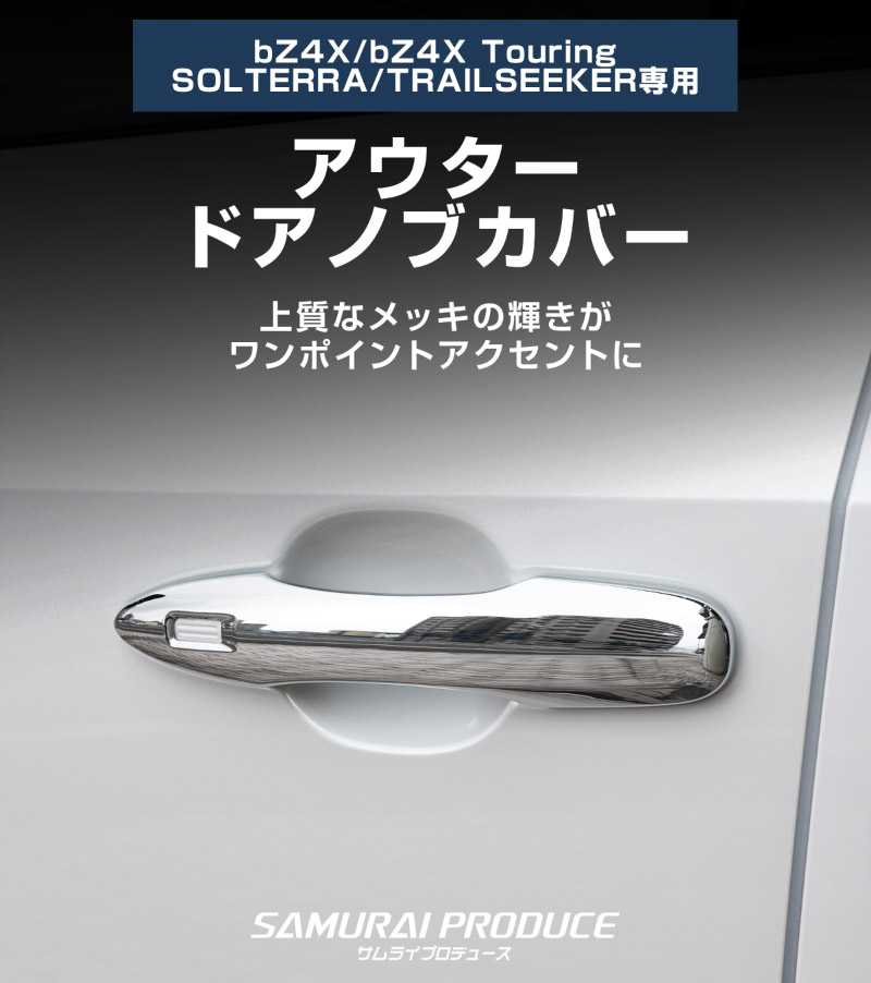 【アウトレット品】新型bZ4X 10系 アウタードアノブカバー 4P メッキ仕上げ トヨタ bZ4Xツーリング スバル ソルテラ トレイルシーカー 共通｜TOYOTA bZ4X bZ4X Touring SUBARU SOLTERRA TRAILSEEKER 専用 サイド カスタム パーツ ドレスアップ アクセサリー オプション パネル ドアノブ 外装 カー用品 社外