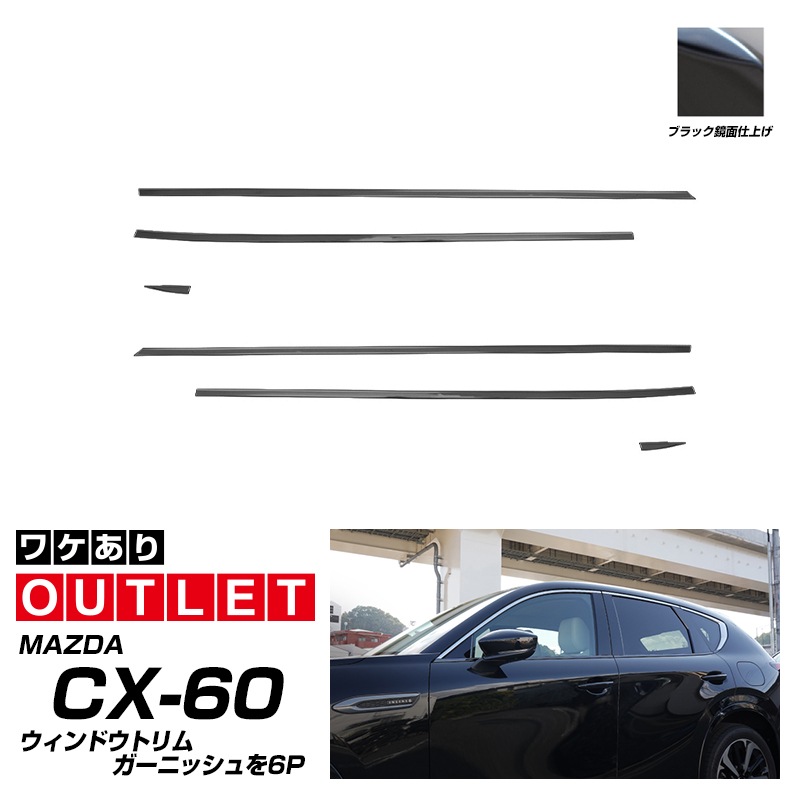 【アウトレット品】CX-60 KH系 ウィンドウトリムガーニッシュ 6P ブラック鏡面仕上げ｜マツダ MAZDA CX60 専用 外装 窓 サイド カスタム パーツ ドレスアップ アクセサリー 社外品 エアロ