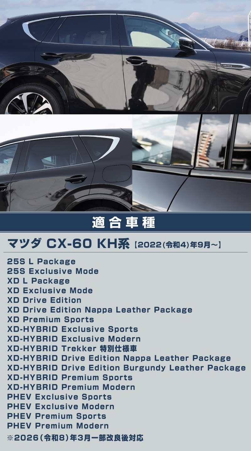 【アウトレット品】CX-60 KH系 ウィンドウトリムガーニッシュ 6P ブラック鏡面仕上げ｜マツダ MAZDA CX60 専用 外装 窓 サイド カスタム パーツ ドレスアップ アクセサリー 社外品 エアロ
