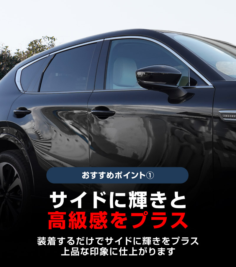 【アウトレット品】CX-60 KH系 ウィンドウトリムガーニッシュ 6P ブラック鏡面仕上げ｜マツダ MAZDA CX60 専用 外装 窓 サイド カスタム パーツ ドレスアップ アクセサリー 社外品 エアロ
