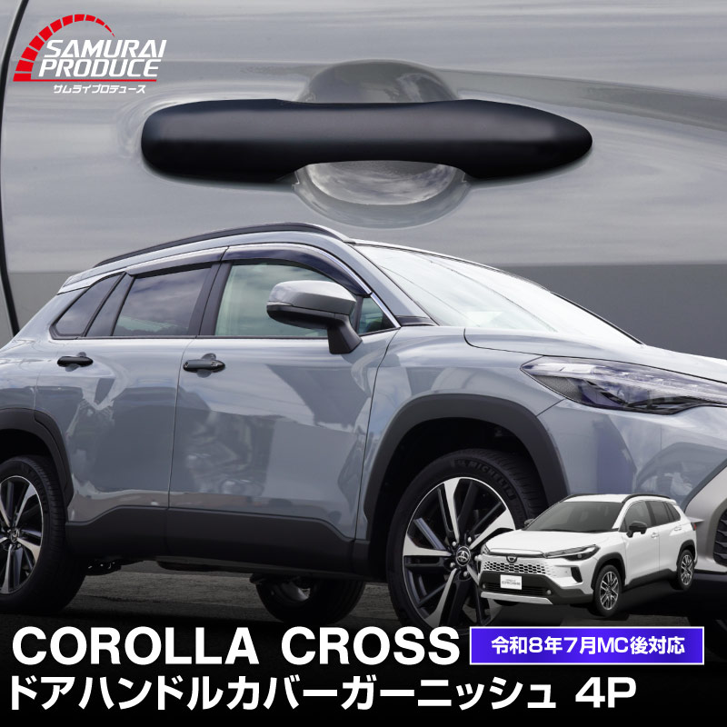 新型カローラクロス ドアハンドルガーニッシュ マットブラック仕上げ