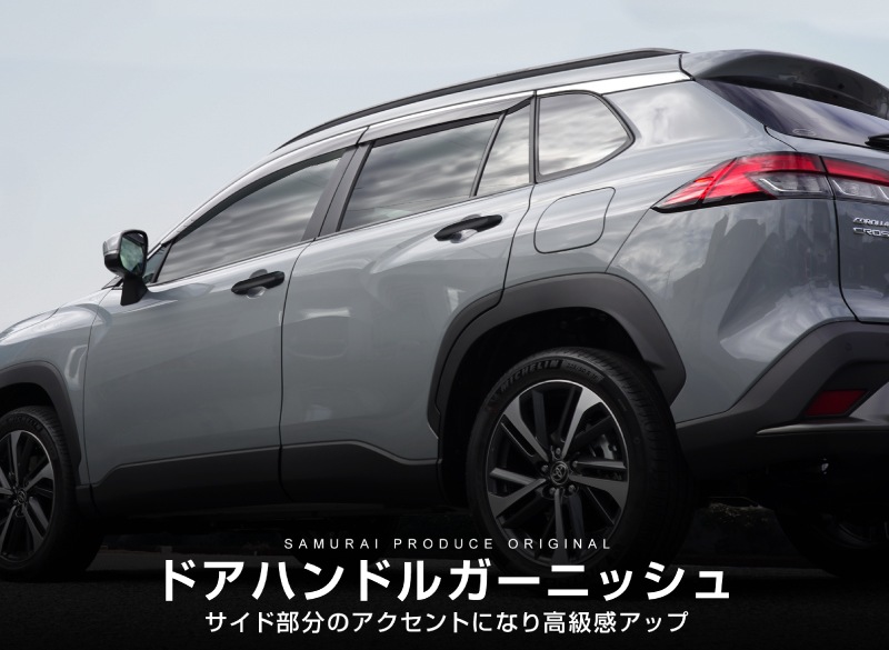 新型カローラクロス ドアハンドルガーニッシュ マットブラック仕上げ 4P 2026年マイナーチェンジ後対応｜トヨタ TOYOTA COROLLA CROSS 6AA-ZVG11 3BA-ZSG10 6AA-ZVG15 カスタム 専用 パーツ ドレスアップ アクセサリー 社外品 エアロ オプション