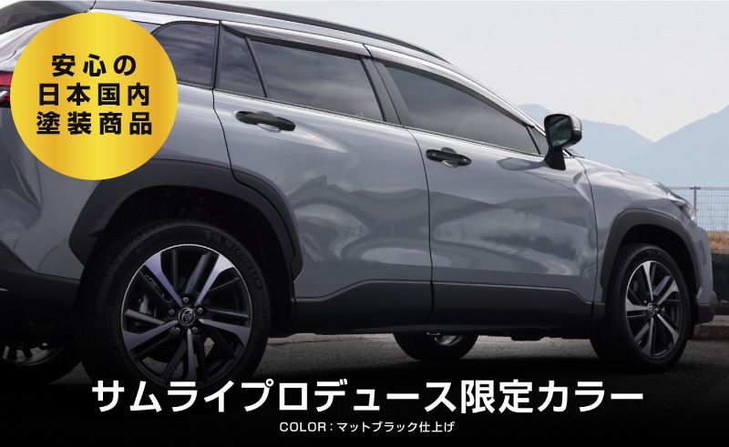 新型カローラクロス ドアハンドルガーニッシュ マットブラック仕上げ 4P 2026年マイナーチェンジ後対応｜トヨタ TOYOTA COROLLA CROSS 6AA-ZVG11 3BA-ZSG10 6AA-ZVG15 カスタム 専用 パーツ ドレスアップ アクセサリー 社外品 エアロ オプション