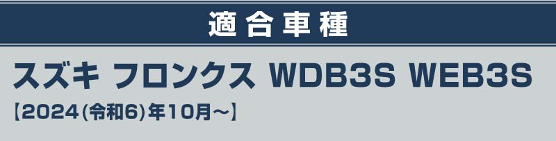 ե󥯥 եȥ١ѥͥ 1P ٤2顼 ƥ󥷥С ֥åإ饤å SUZUKI FRONX WDB3S WEB3S   ѡ ɥ쥹å ꡼ ץ ƥꥢ ѥͥ å⡼   ҳ ݸ С  ɻߡڤ椦ѥåо/ãԲġ