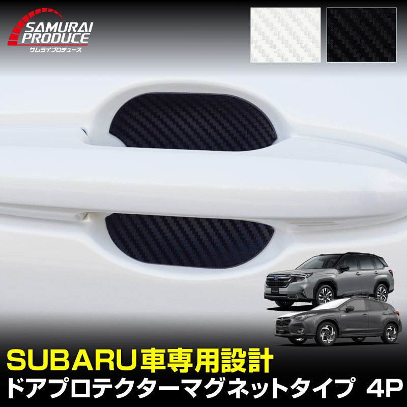 新型フォレスター SL系 フォレスター SK系 クロストレック GU系 共通 マグネット装着タイプ ドアハンドルプロテクター セット 4P カーボン柄 選べる2カラー ブラック ホワイト ｜SUBARU スバル FORESTER CROSSTREK 引っかき傷防止 傷隠し 保護 カスタム パーツ ドレスアップ アクセサリー 社外品【メール便対象/代引き・配達日時指定不可】