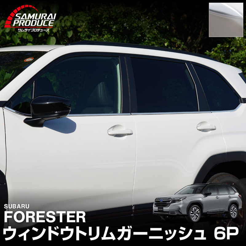 新型フォレスター SL系 ウィンドウトリムガーニッシュ 6P 鏡面仕上げ ｜SUBARU スバル FORESTER 専用 カスタム パーツ ドレスアップ アクセサリー オプション 窓枠 サイド ドア 外装 保護 カー用品 社外