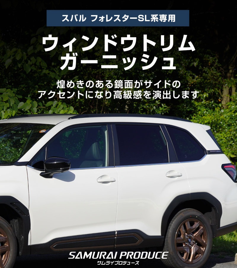 新型フォレスター SL系 ウィンドウトリムガーニッシュ 6P 鏡面仕上げ ｜SUBARU スバル FORESTER 専用 カスタム パーツ ドレスアップ アクセサリー オプション 窓枠 サイド ドア 外装 保護 カー用品 社外