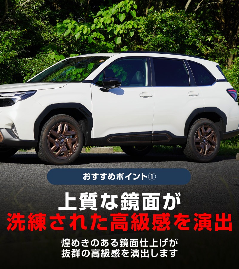新型フォレスター SL系 ウィンドウトリムガーニッシュ 6P 鏡面仕上げ ｜SUBARU スバル FORESTER 専用 カスタム パーツ ドレスアップ アクセサリー オプション 窓枠 サイド ドア 外装 保護 カー用品 社外