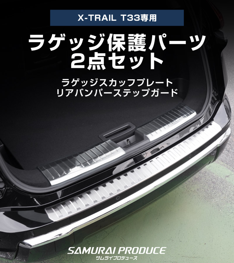 【セット割】新型エクストレイル T33 ラゲッジ スカッフプレート ＆ リアバンパーステップガード 3P 保護パーツセット 選べる3カラー シルバーヘアライン ブラックヘアライン カーボン調 2025年マイナーチェンジ後専用｜日産 NISSAN X-TRAIL 2025 専用 カスタム パーツ パーツ アクセサリー オプション 外装 保護【予約販売/ブラック:4月30日頃、カーボン調:5月30日頃入荷予定】