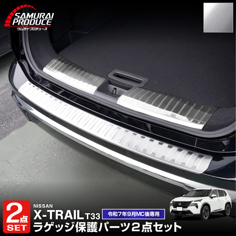【セット割】新型エクストレイル T33 ラゲッジ スカッフプレート ＆ リアバンパーステップガード 3P 保護パーツセット 選べる3カラー シルバーヘアライン ブラックヘアライン カーボン調 2025年マイナーチェンジ後専用｜日産 NISSAN X-TRAIL 2025 専用 カスタム パーツ パーツ アクセサリー オプション 外装 保護【予約販売/ブラック:4月30日頃、カーボン調:5月30日頃入荷予定】