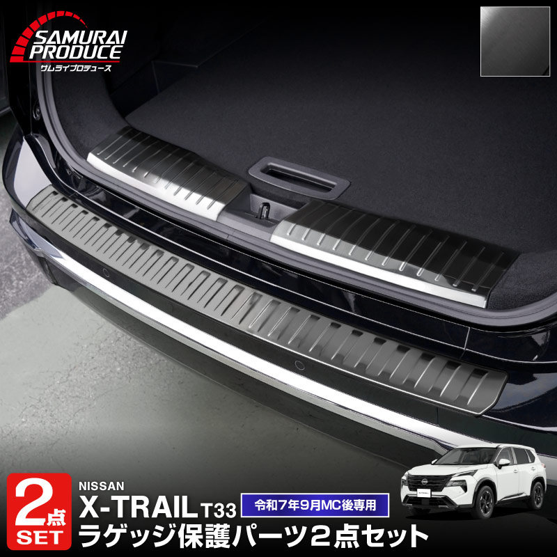 【セット割】新型エクストレイル T33 ラゲッジ スカッフプレート ＆ リアバンパーステップガード 3P 保護パーツセット 選べる3カラー シルバーヘアライン ブラックヘアライン カーボン調 2025年マイナーチェンジ後専用｜日産 NISSAN X-TRAIL 2025 専用 カスタム パーツ パーツ アクセサリー オプション 外装 保護【予約販売/ブラック:4月30日頃、カーボン調:5月30日頃入荷予定】