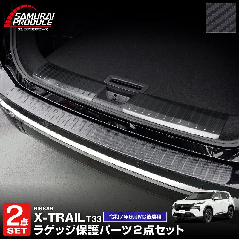 【セット割】新型エクストレイル T33 ラゲッジ スカッフプレート ＆ リアバンパーステップガード 3P 保護パーツセット 選べる3カラー シルバーヘアライン ブラックヘアライン カーボン調 2025年マイナーチェンジ後専用｜日産 NISSAN X-TRAIL 2025 専用 カスタム パーツ パーツ アクセサリー オプション 外装 保護【予約販売/ブラック:4月30日頃、カーボン調:5月30日頃入荷予定】