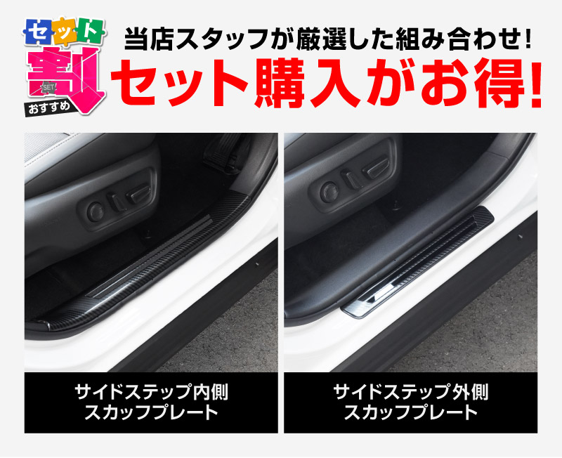 【セット割】新型RAV4 60系 スカッフプレート サイドステップ内側 ＆ 外側 8P 滑り止め付き カーボン調｜トヨタ TOYOTA ラブフォー AXAN64 専用 プラグインハイブリッド PHEV 対応 内装 足元 保護 パーツ アクセサリー ドレスアップ オプション 社外