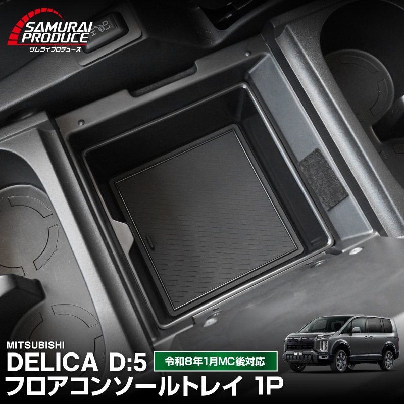 新型デリカD:5 フロアコンソールボックストレイ 1P ブラック ゴムマット付き｜三菱 MITSUBISHI DELICA D5 ミツビシ 専用 アームレスト 収納 防水 水洗い アクセサリー パーツ インテリア 内装 便利 小物入れ 社外 保護【予約販売/9月30日頃入荷予定】