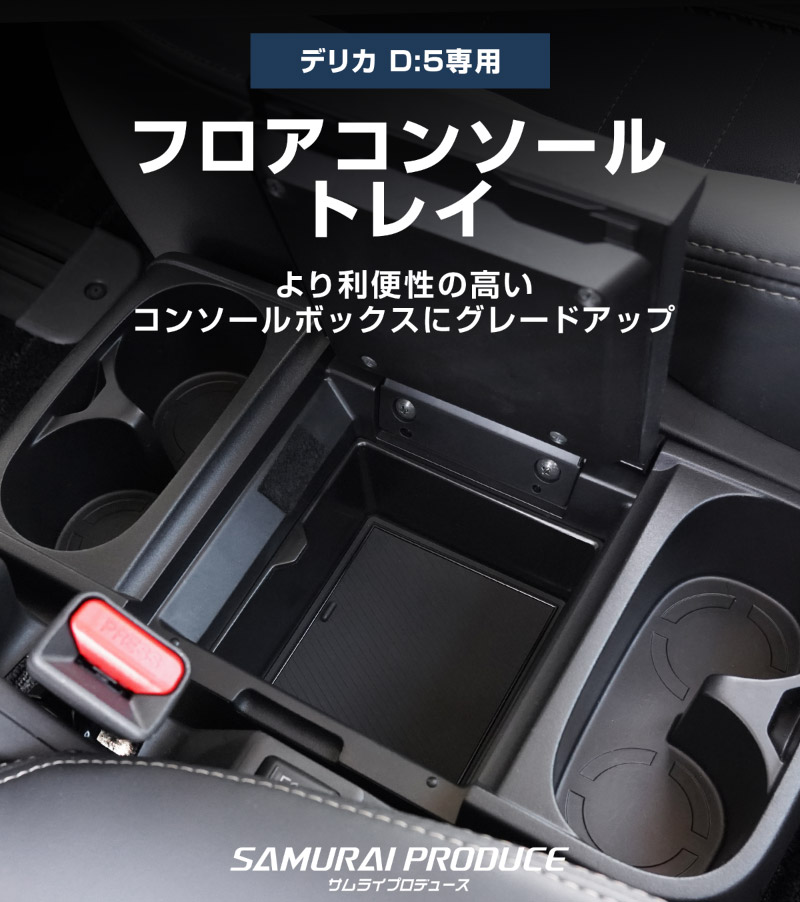 新型デリカD:5 フロアコンソールボックストレイ 1P ブラック ゴムマット付き｜三菱 MITSUBISHI DELICA D5 ミツビシ 専用 アームレスト 収納 防水 水洗い アクセサリー パーツ インテリア 内装 便利 小物入れ 社外 保護【予約販売/9月30日頃入荷予定】