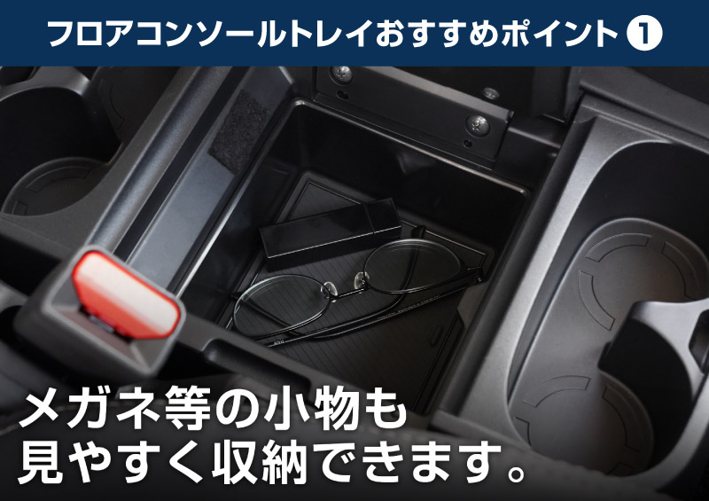 新型デリカD:5 フロアコンソールボックストレイ 1P ブラック ゴムマット付き｜三菱 MITSUBISHI DELICA D5 ミツビシ 専用 アームレスト 収納 防水 水洗い アクセサリー パーツ インテリア 内装 便利 小物入れ 社外 保護【予約販売/9月30日頃入荷予定】