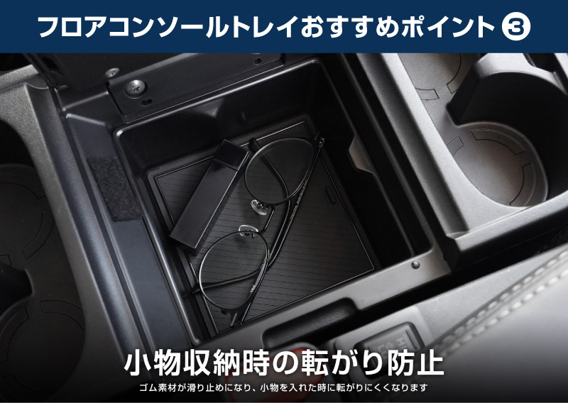 新型デリカD:5 フロアコンソールボックストレイ 1P ブラック ゴムマット付き｜三菱 MITSUBISHI DELICA D5 ミツビシ 専用 アームレスト 収納 防水 水洗い アクセサリー パーツ インテリア 内装 便利 小物入れ 社外 保護【予約販売/9月30日頃入荷予定】