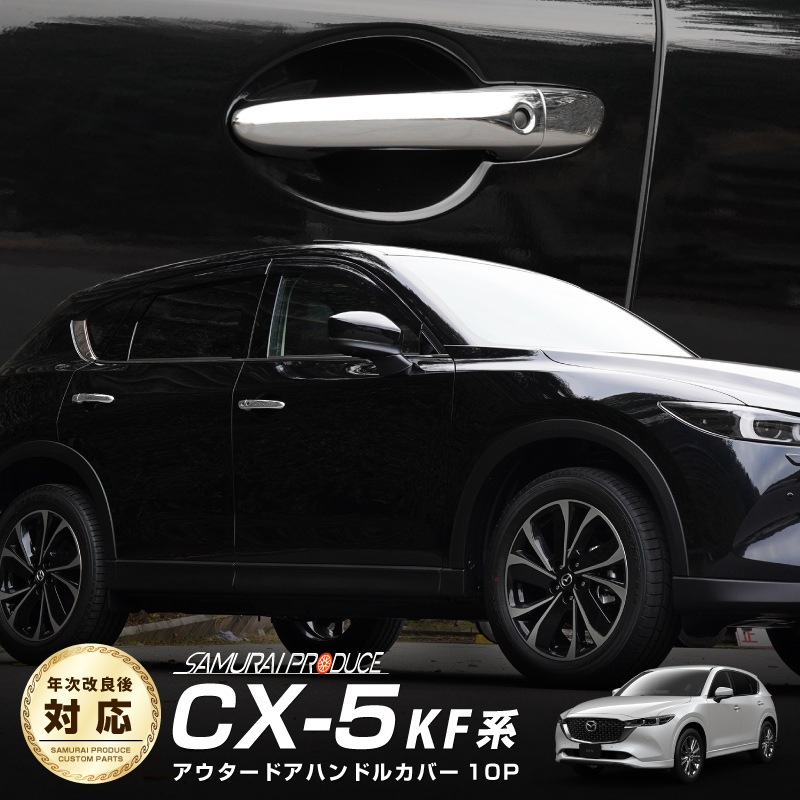CX-5 KF/KE�� ����/��� ���������ɥ��ϥ�ɥ륫�С� �����˥å��� ��å� 10P �åޥĥ� �������� ���� �ѡ��� ���������꡼ �ҳ��� MAZDA CX5 �ɥ쥹���å� ���� ������ ��å��⡼�� �ȥ�� �ɥ��Υ֥��С� �����ɥɥ� ���������꡼ �ҳ��� ���ץ����