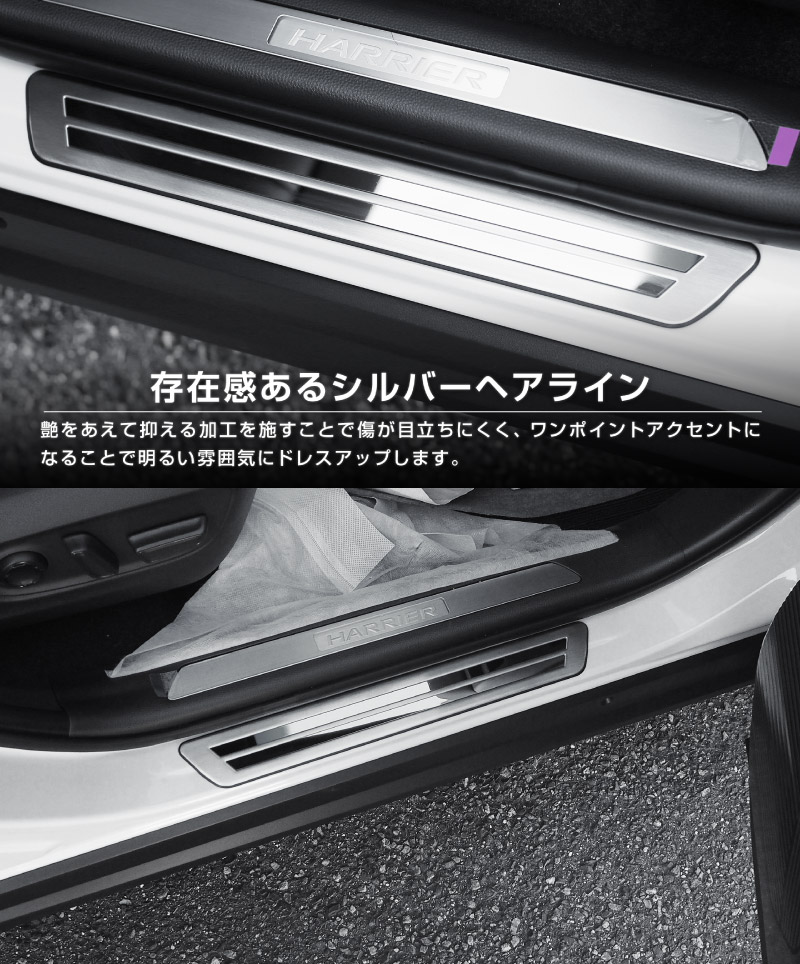 新型ハリアー 80系 サイドステップ 外側スカッフプレート 車体保護ゴム付き 4P 選べる2カラー シルバーヘアライン ブラックヘアライン 2026年MC後対応｜トヨタ TOYOTA HARRIER 80 カスタム 専用 パーツ ドレスアップ オプション アクセサリー 社外品