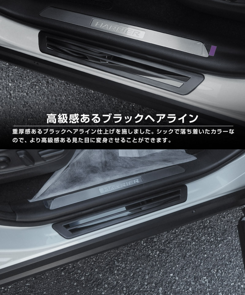 新型ハリアー 80系 サイドステップ 外側スカッフプレート 車体保護ゴム付き 4P 選べる2カラー シルバーヘアライン ブラックヘアライン 2026年MC後対応｜トヨタ TOYOTA HARRIER 80 カスタム 専用 パーツ ドレスアップ オプション アクセサリー 社外品