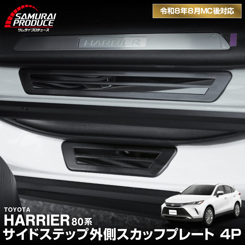 新型ハリアー 80系 サイドステップ 外側スカッフプレート 車体保護ゴム付き 4P 選べる2カラー シルバーヘアライン ブラックヘアライン 2026年MC後対応｜トヨタ TOYOTA HARRIER 80 カスタム 専用 パーツ ドレスアップ オプション アクセサリー 社外品