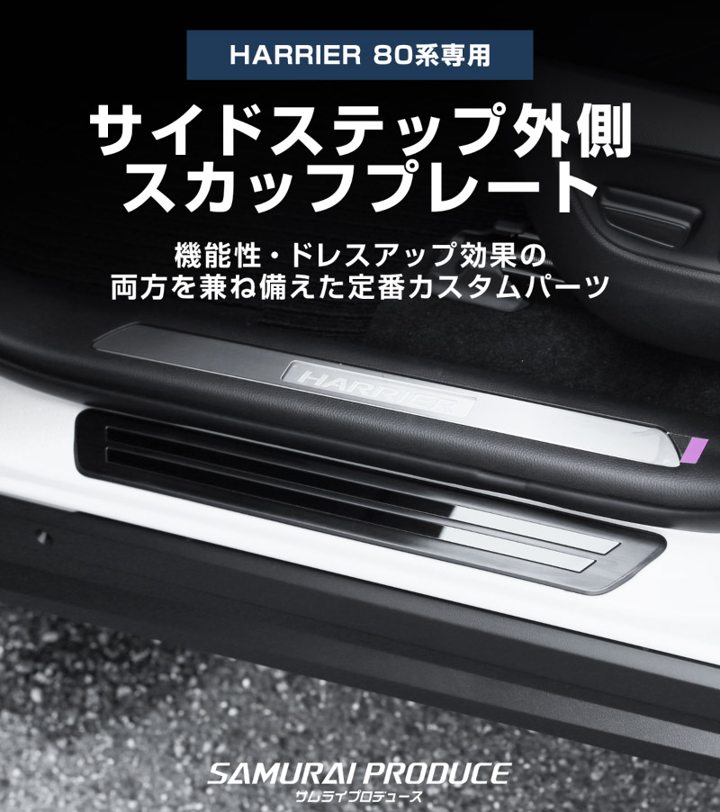 新型ハリアー 80系 サイドステップ 外側スカッフプレート 車体保護ゴム付き 4P 選べる2カラー シルバーヘアライン ブラックヘアライン 2026年MC後対応｜トヨタ TOYOTA HARRIER 80 カスタム 専用 パーツ ドレスアップ オプション アクセサリー 社外品