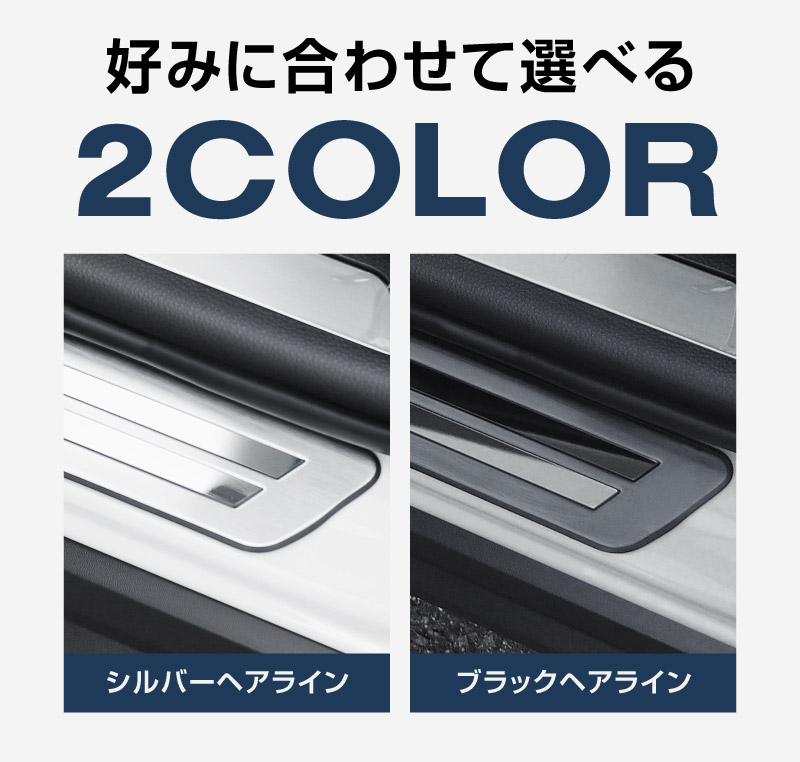新型ハリアー 80系 サイドステップ 外側スカッフプレート 車体保護ゴム付き 4P 選べる2カラー シルバーヘアライン ブラックヘアライン 2026年MC後対応｜トヨタ TOYOTA HARRIER 80 カスタム 専用 パーツ ドレスアップ オプション アクセサリー 社外品