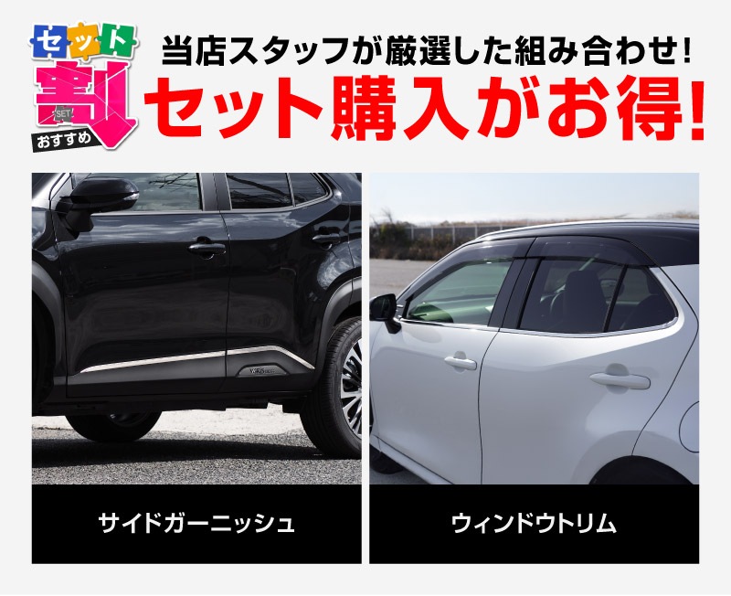 【セット割】新型ヤリスクロス ウィンドウトリム＆サイドガーニッシュ 鏡面仕上げ 外装パーツ2点セット｜トヨタ TOYOTA YARIS CROSS 専用 外装 サイド ウェザーモール カスタム パーツ ドレスアップ アクセサリー 社外品 オプション エアロ【予約販売/5月20日頃入荷予定】