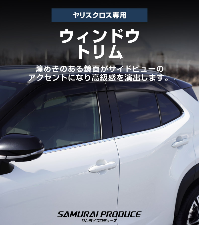 【セット割】新型ヤリスクロス ウィンドウトリム＆サイドガーニッシュ 鏡面仕上げ 外装パーツ2点セット｜トヨタ TOYOTA YARIS CROSS 専用 外装 サイド ウェザーモール カスタム パーツ ドレスアップ アクセサリー 社外品 オプション エアロ【予約販売/5月20日頃入荷予定】