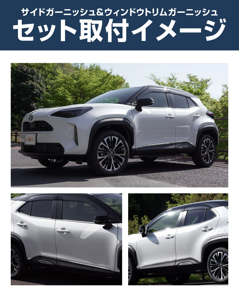 【セット割】新型ヤリスクロス ウィンドウトリム＆サイドガーニッシュ 鏡面仕上げ 外装パーツ2点セット｜トヨタ TOYOTA YARIS CROSS 専用 外装 サイド ウェザーモール カスタム パーツ ドレスアップ アクセサリー 社外品 オプション エアロ【予約販売/5月20日頃入荷予定】