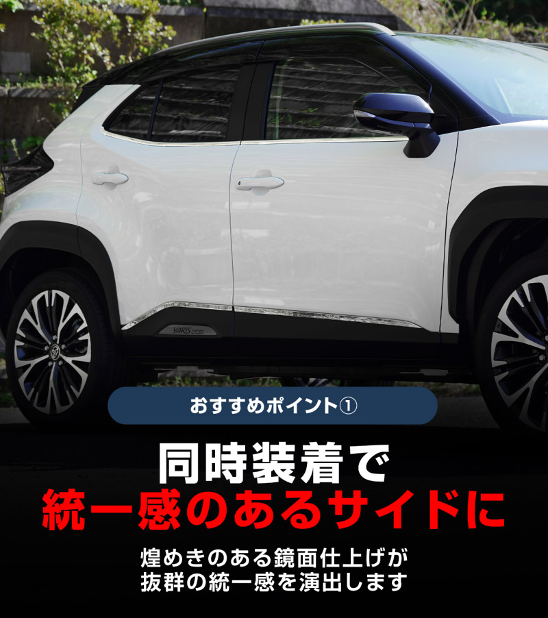 【セット割】新型ヤリスクロス ウィンドウトリム＆サイドガーニッシュ 鏡面仕上げ 外装パーツ2点セット｜トヨタ TOYOTA YARIS CROSS 専用 外装 サイド ウェザーモール カスタム パーツ ドレスアップ アクセサリー 社外品 オプション エアロ【予約販売/5月20日頃入荷予定】